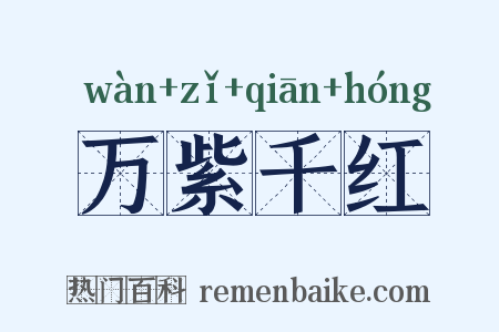 万紫千红是什么意思的图片